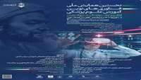 نخستین همایش ملی فناوری های نوین آموزش علوم پزشکی: کنگره و جشنواره ملی شیح الرئیس 